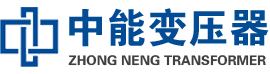 官渡油浸式变压器,官渡变压器生产厂家_官渡中能变压器厂家欢迎您